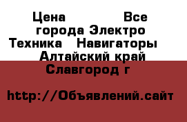 Garmin eTrex 20X › Цена ­ 15 490 - Все города Электро-Техника » Навигаторы   . Алтайский край,Славгород г.